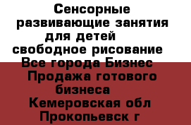 Сенсорные развивающие занятия для детей 0  / свободное рисование - Все города Бизнес » Продажа готового бизнеса   . Кемеровская обл.,Прокопьевск г.